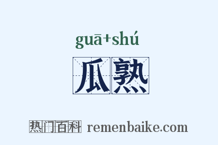 瓜熟是什么意思的图片
